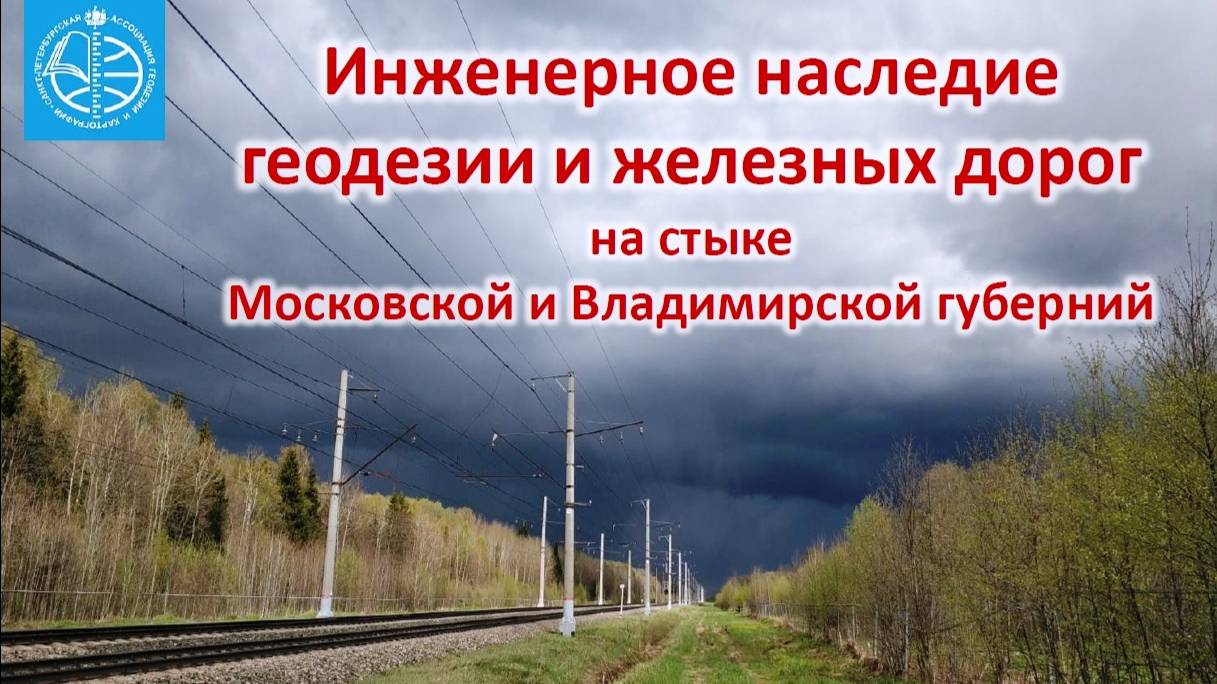 Инженерное наследие геодезии и железных дорог на стыке Московской и Владимирской губерний