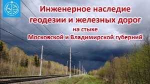 Инженерное наследие геодезии и железных дорог на стыке Московской и Владимирской губерний