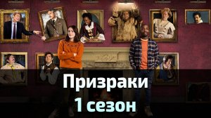 Призраки 1 сезон 6 серия / Ghosts