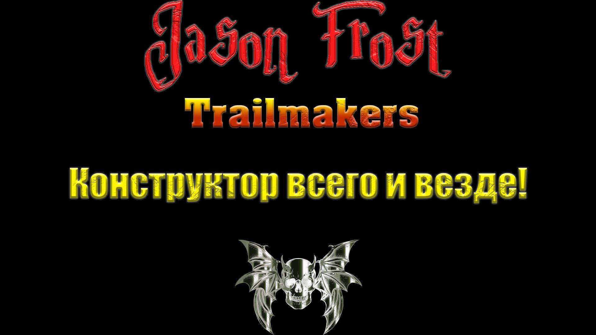 Trailmakers - Конструктор всего и везде