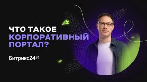 Что такое корпоративный интранет-портал и для чего он нужен？