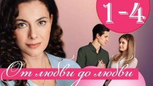 От любви до любви 1,2,3,4 серия (сериал 2025)