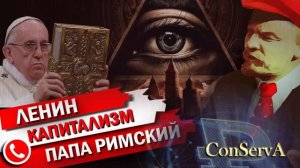 Капитализм, Ленин, Папа Римский.