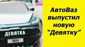 ✅АвтоВаз готовит сюрприз. Скоро возобновят производство любимых "жигулей".