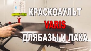 Краскопульт VARIS для базы и лака тест