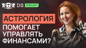 Уникальное сочетание астрологии и финансов. Финансовый советник DS Consulting Дина Сабитова