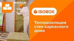 Инструкция по монтажу теплоизоляции стен каркасного дома плитами из каменной ваты ИЗОБОКС ЭКСТРАЛАЙТ