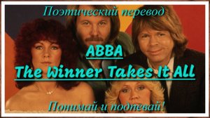 ABBA - The Winner Takes It All (ПОЭТИЧЕСКИЙ ПЕРЕВОД песни на русский язык)