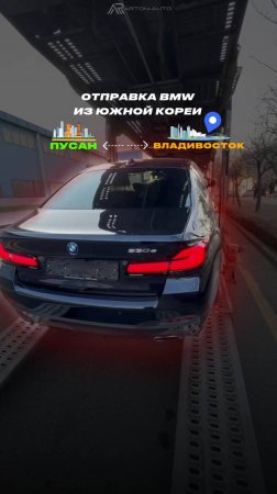 Мы работаем оперативно и с радостью сообщаем, что BMW 5 серии уже отправляется в порт города Пусан