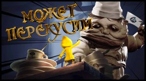 Little Nightmares | Фейлы, Приколы, Стыд