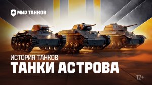 История танков: танки Астрова