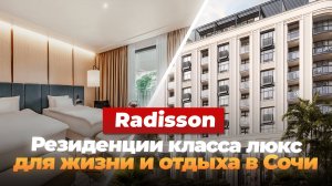 Radisson Collection Hotel 5*. Элитные апартаменты у моря в Сочи