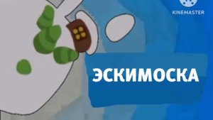 Карусель анонс Эскимоска зима 2018-2019