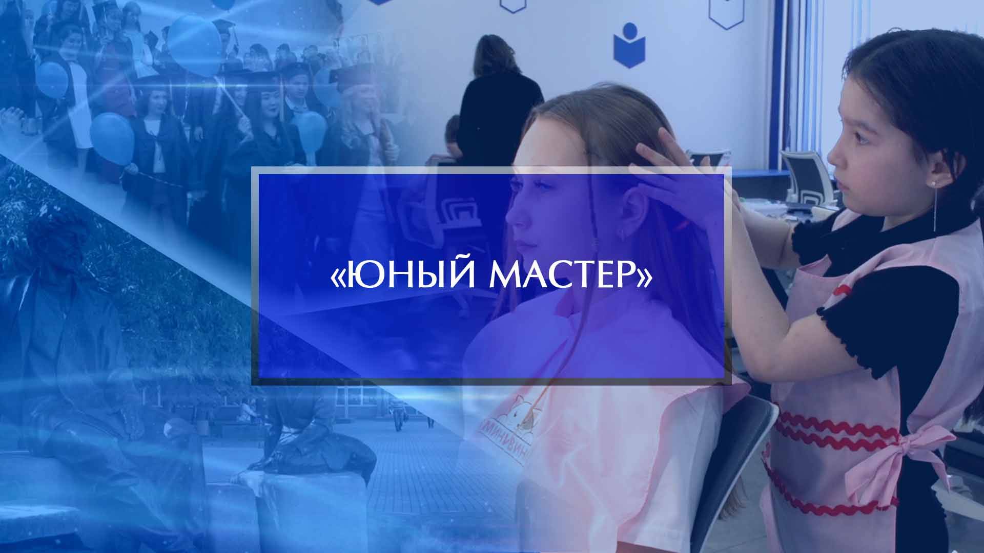 «Юный мастер»