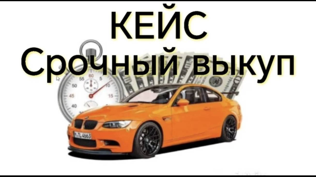 🚀 Кейс СРОЧНЫЙ ВЫКУП АВТО 🚘
 Антон Авитолог / Продвижение на Авито