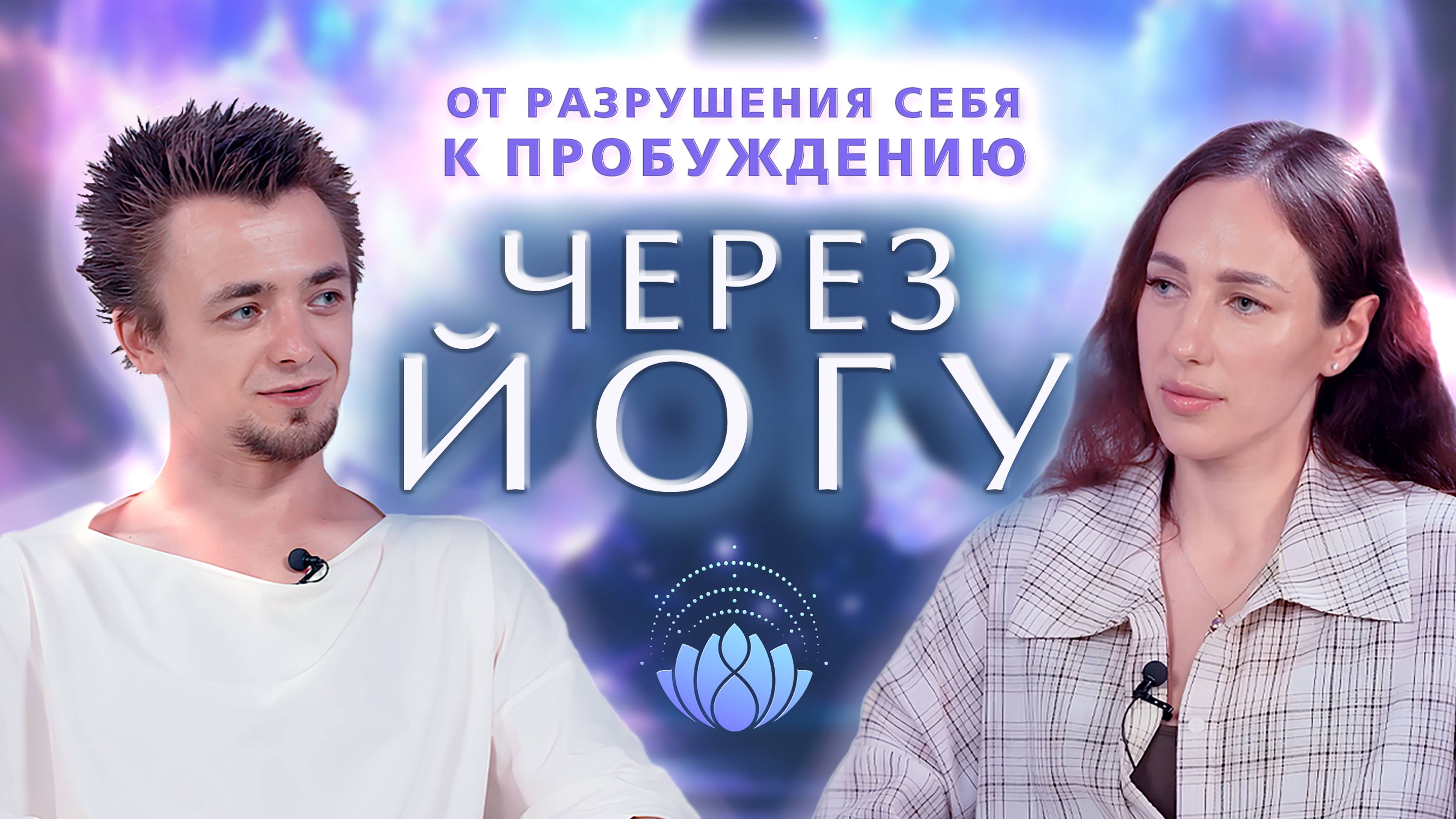 История мастера йоги, который победил зависимость и нашел духовное пробуждение!