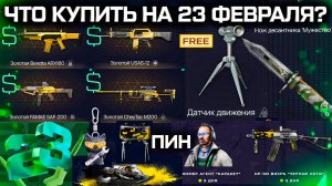 4 ЗОЛОТА ЗА ВАРБАКСЫ РАСПРОДАЖА 23 ФЕВРАЛЯ WARFACE - Бесплатно Датчик Движения, Масленица, Промо