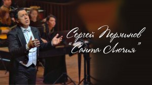 СЕРГЕЙ ПЕРМИНОВ "Cанта Лючия"