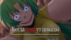 012(026) - Когда плачут цикады - Ч.2 (Higurashi When They Cry Hou Ch.2 Watanagashi)