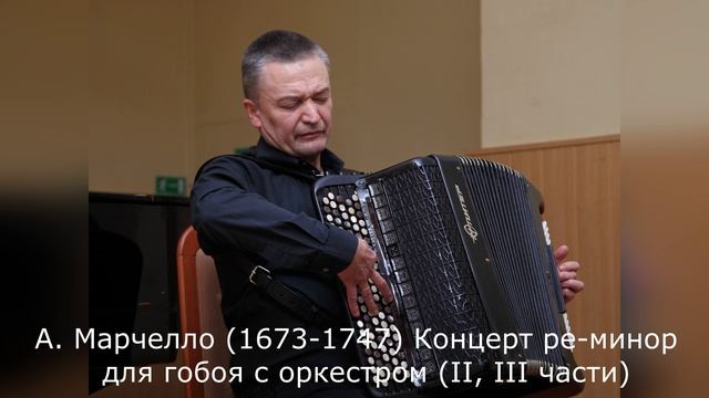 А. Марчелло (1673-1747) - Концерт ре-минор для гобоя с оркестром (II, III части)