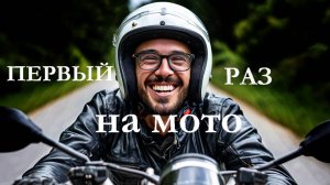 Первый раз на мотоцикле #мото