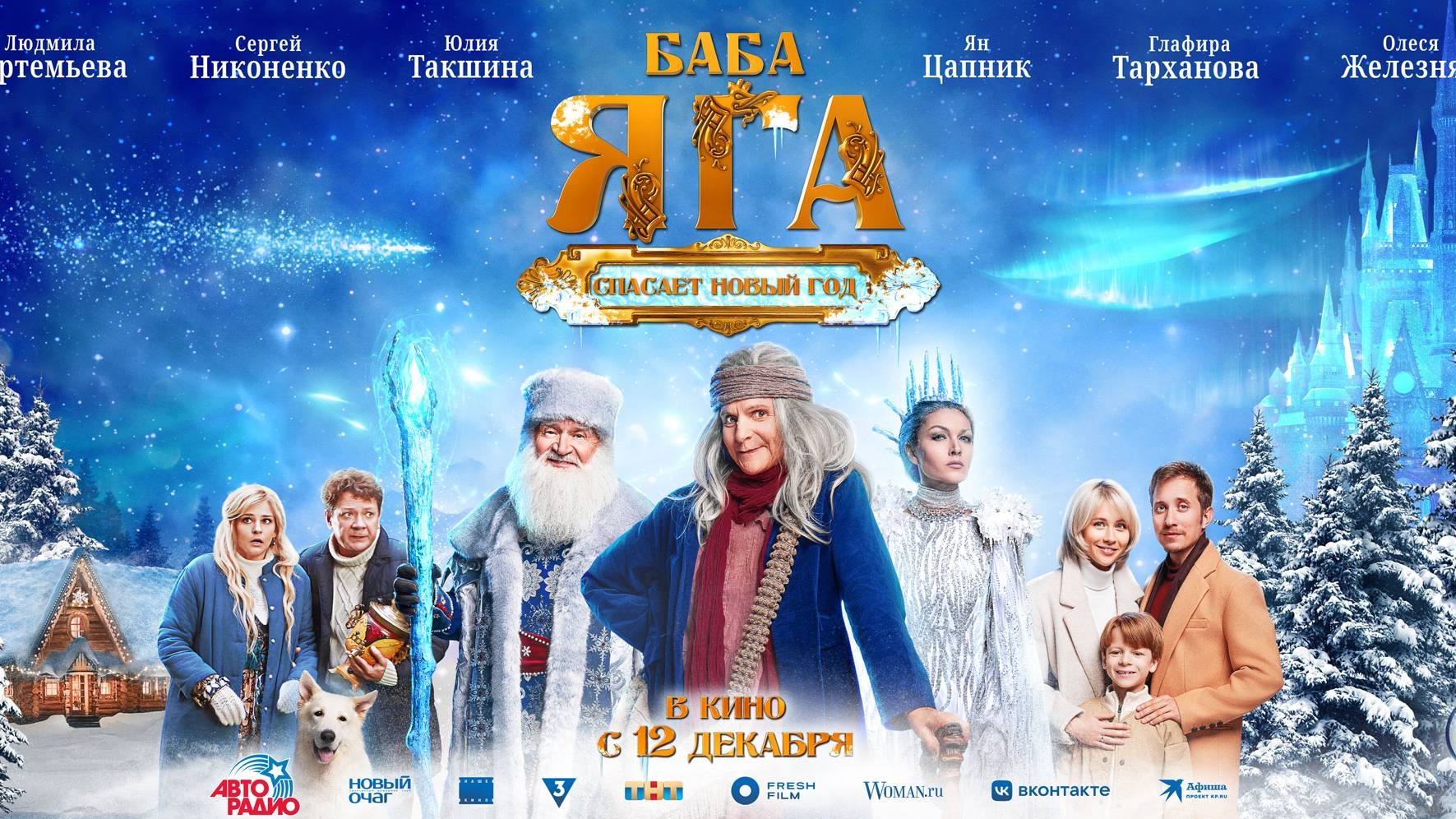 Баба-Яга спасает новый год