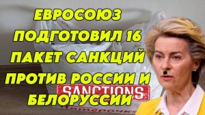 Евросоюз подготовил 16 пакет санкций против России и Белоруссии