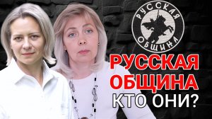 Что стоит за идеологиями Русской общины | ЛЕВАШОВА и МИТРОФАНОВА