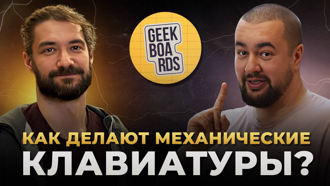 Как делают Кастомные Механические Клавиатуры? Интервью с создателем GEEKBOARDS