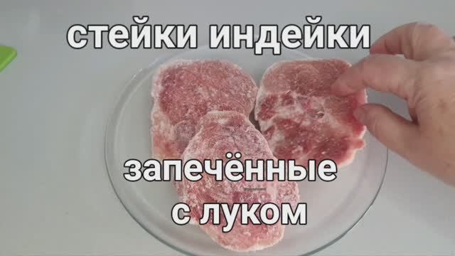 Стейки индейки в бумажных мешочках запечённые с луком.