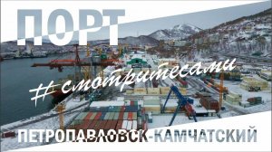 #СмотритеСами | Порт | Выпуск от февраля 2020 г.