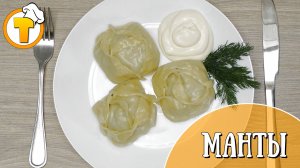 Манты. Домашний рецепт.