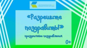 «Разрешите поздравить!», праздничные поздравления 0+