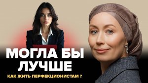 Перфекционизм – это ловушка. Вот как выбраться