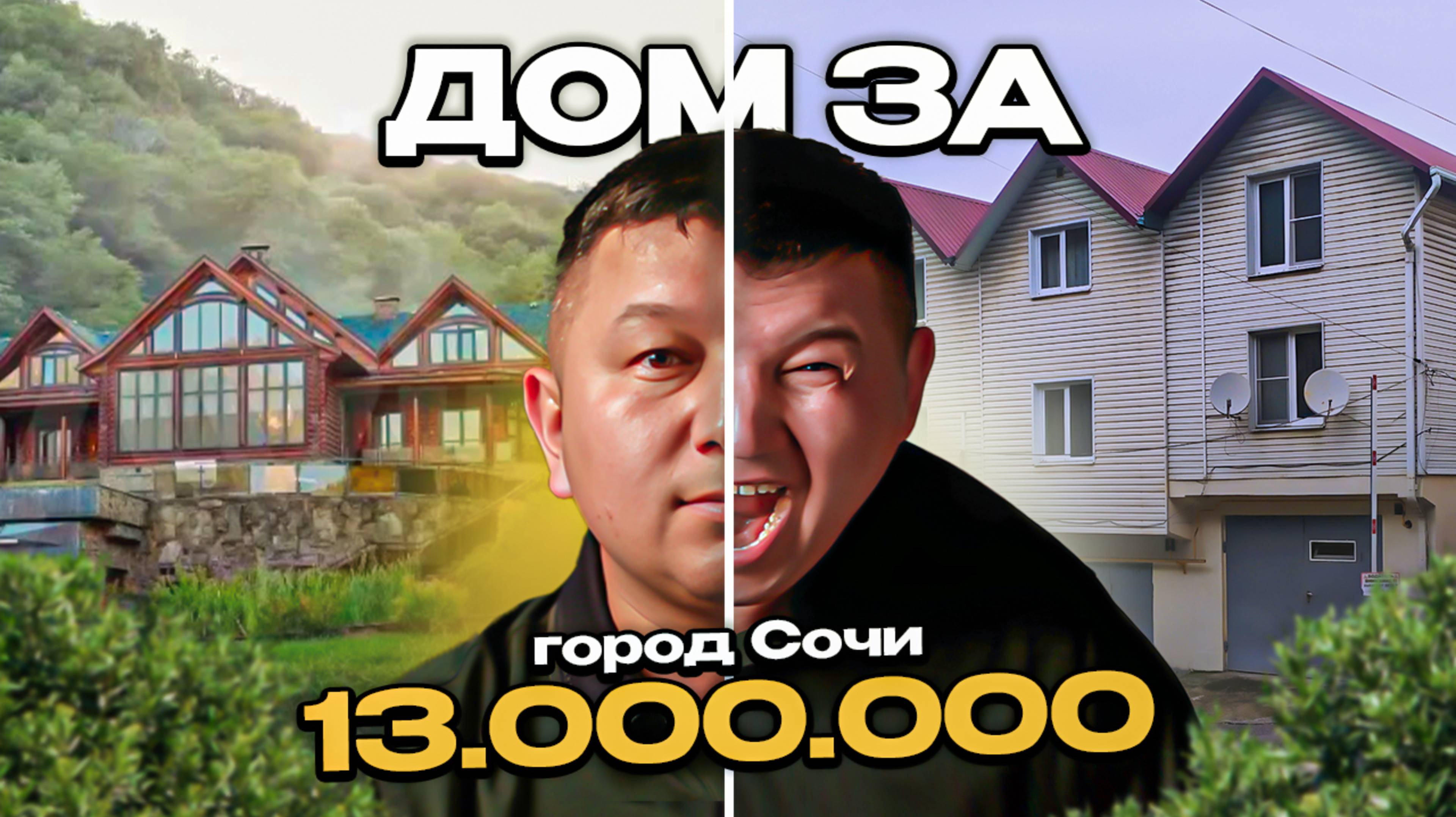 Дом в Сочи или квартира| Дом с панорамными окнами с видом на море в Сочи| РЕАЛЬНЫЕ ЦЕНЫ НЕДВИЖИМОСТИ
