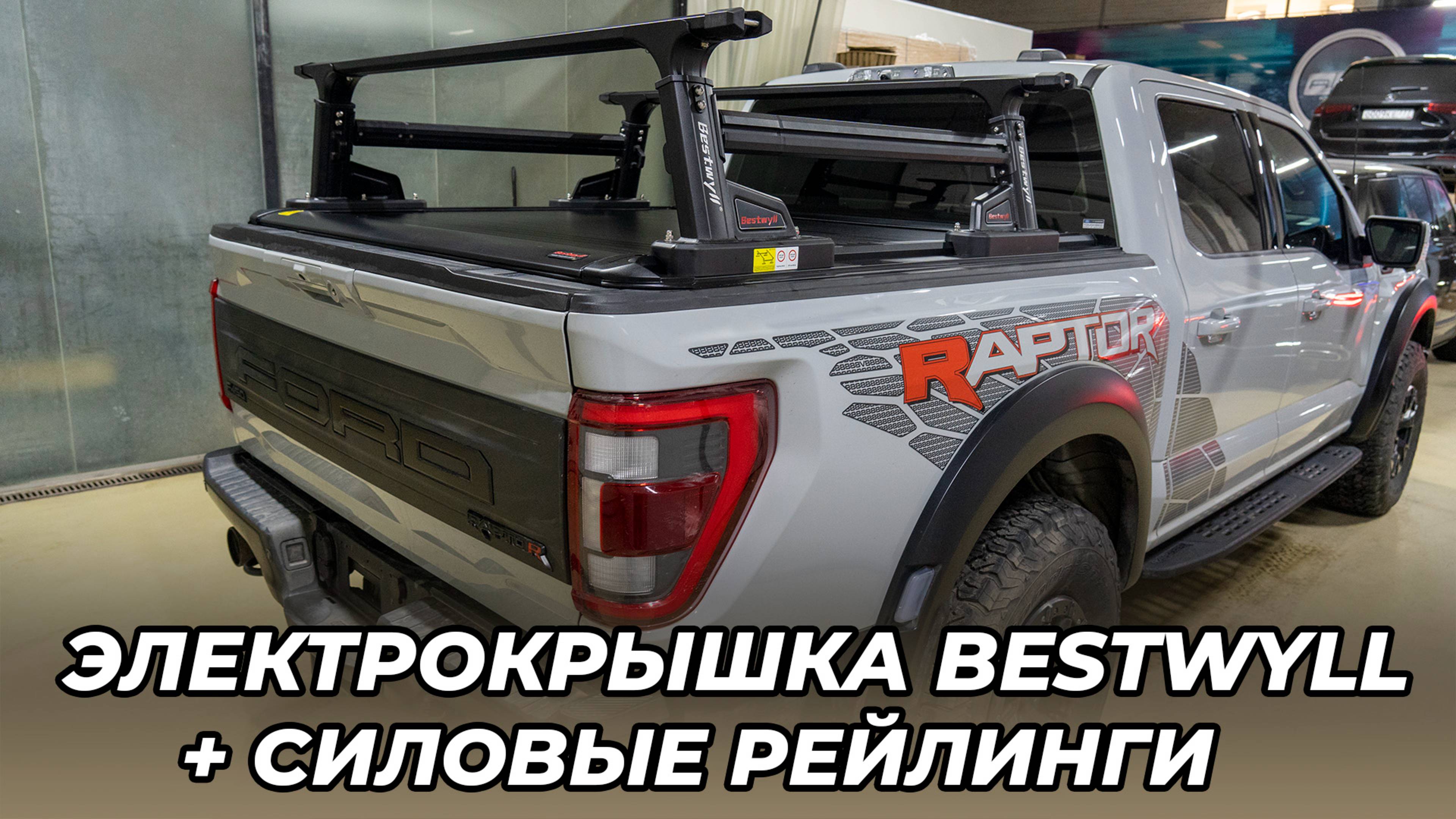 Электрическая ролетная крышка кузова и силовые рейлинги Bestwyll для Ford Ranger F150