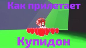 КАК ПРИЛЕТАЕТ КУПИДОН В АДОПТ МИ!