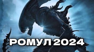 РОМУЛ - История создания Чужого | 2024