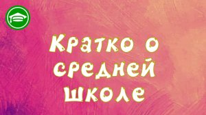 6. Средняя школа в Свободном образовании.