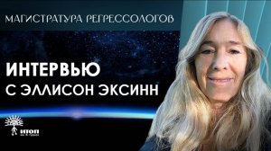 Интервью с экспертом международной магистратуры регрессологов ИТОП - Эллисон Ли Эксинн.