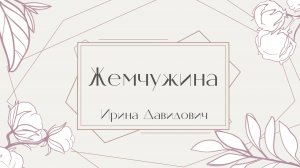 "Жемчужина" исполняет Ирина Давидович