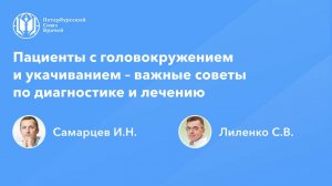 Пациенты с головокружением и укачиванием – важные советы по диагностике и лечению