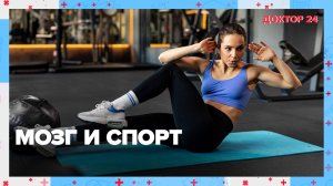 МОЗГ и СПОРТ | Доктор 24