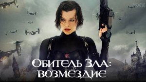 Обитель зла 5: Возмездие / Resident Evil: Retribution (2012)