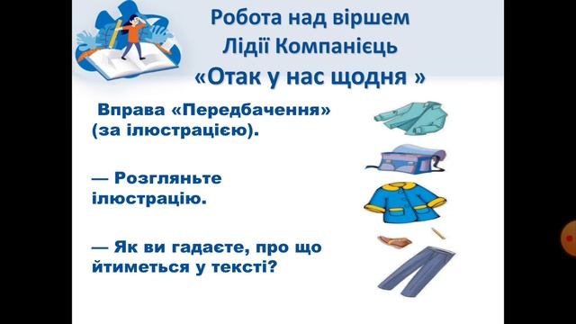 Літературне читання. 3 клас. Л. Компанієць «Отак у нас щодня»