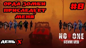 No One Survived - Первое нападение Орды зомби | База устояла # 8