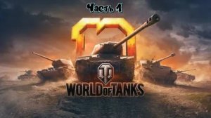 Играю в WoT (ч.1)
