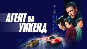 Агент на уикенд |Weekend in Taipei|  русский трейлер, 2025