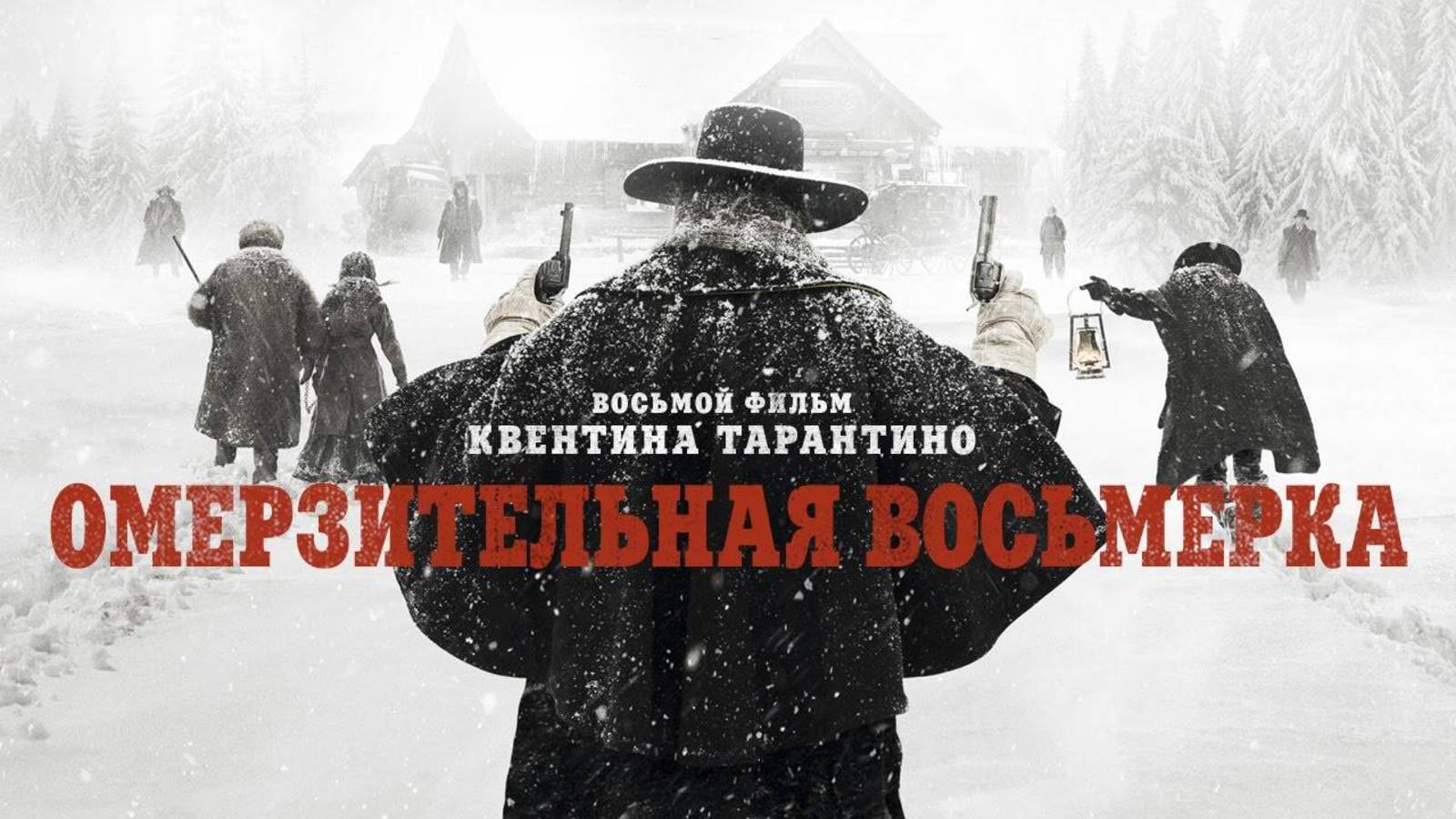 Омерзительная восьмёрка