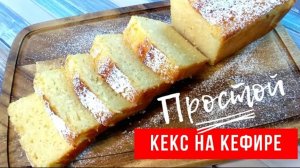 Невероятно вкусный и простой рецепт. Кекс на кефире или йогурте.